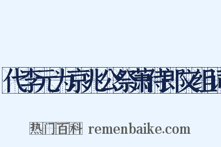 代李元为京兆公祭萧侍郎文组词是什么意思的图片